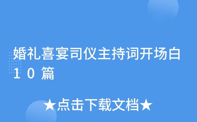 婚礼喜宴司仪主持词开场白10篇