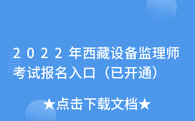 2022年西藏设备监理师考试报名入口（已开通）