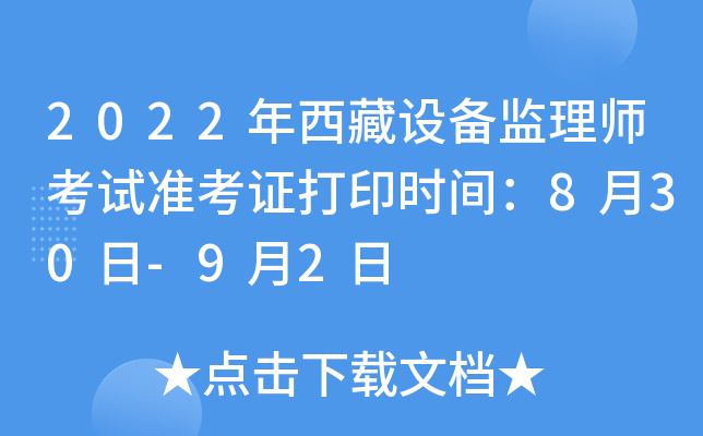 2022年西藏设备监理师考试准考证打印时间：8月30日-9月2日