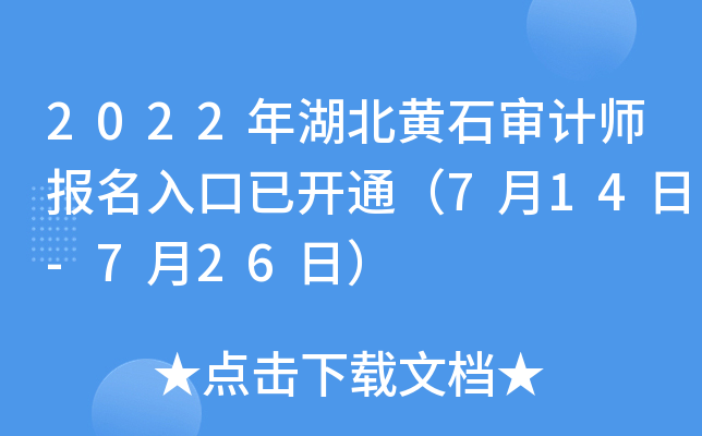 2022年湖北黄石审计师报名入口已开通（7月14日-7月26日）