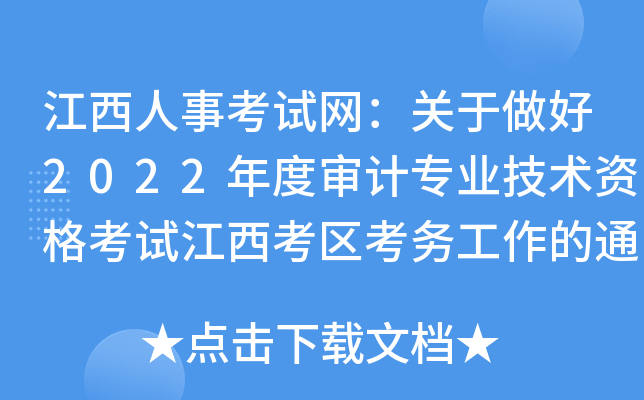 江西人事考试网：关于做好2022年度审计专业技术资格考试江西考区考务工作的通知