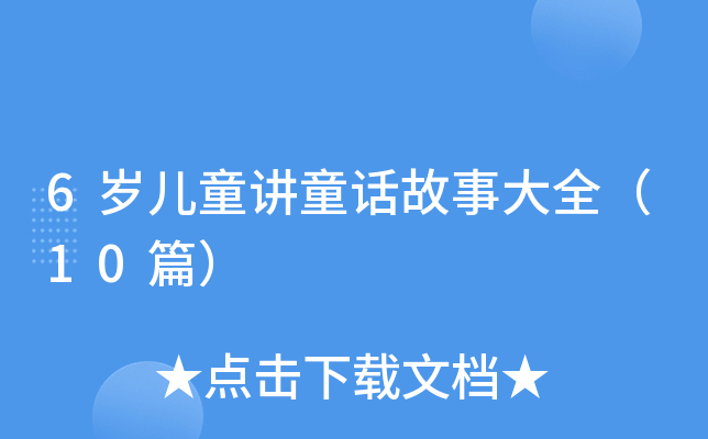 6岁儿童讲童话故事大全（10篇）
