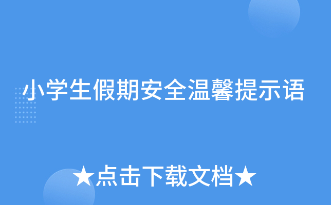 小开云kaiyun(中国)生假期安全温馨提示语