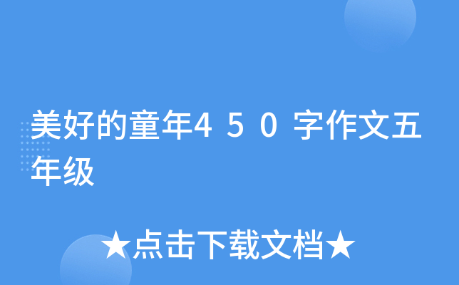 美好的童年450字作文五年级