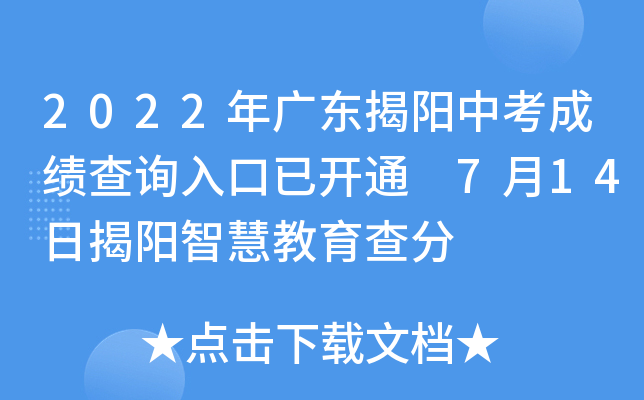 2022年广东揭阳中考成绩查询入口已开通 7月14日揭阳智慧教育查分