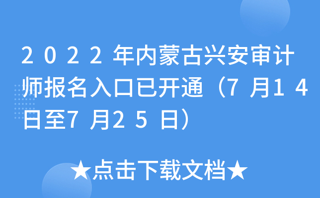 2022年内蒙古兴安审计师报名入口已开通（7月14日至7月25日）
