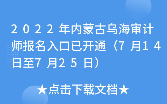 2022年内蒙古乌海审计师报名入口已开通（7月14日至7月25日）