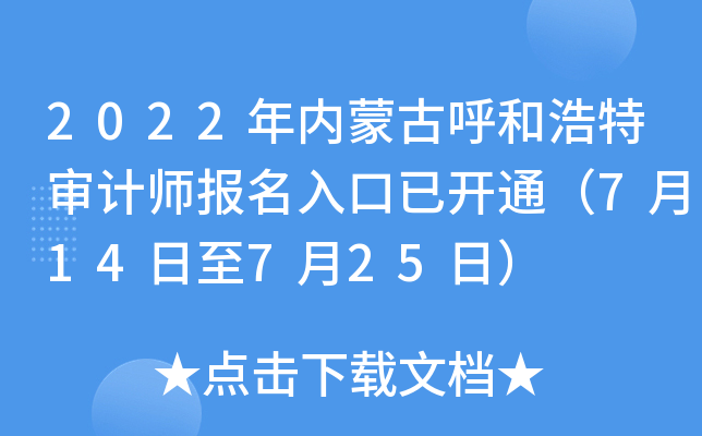 2022年内蒙古呼和浩特审计师报名入口已开通（7月14日至7月25日）