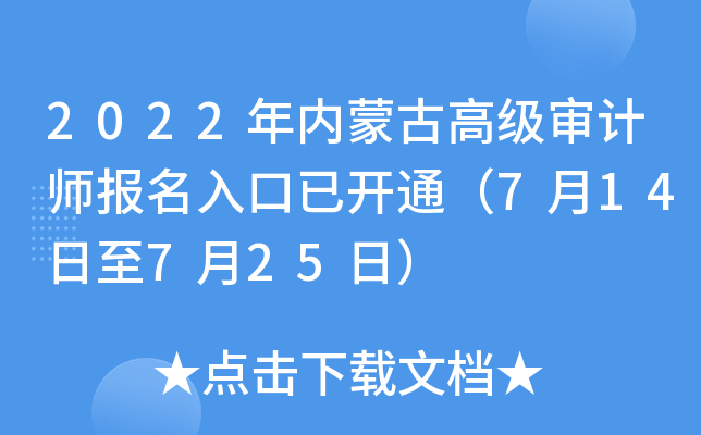 2022年内蒙古高级审计师报名入口已开通（7月14日至7月25日）
