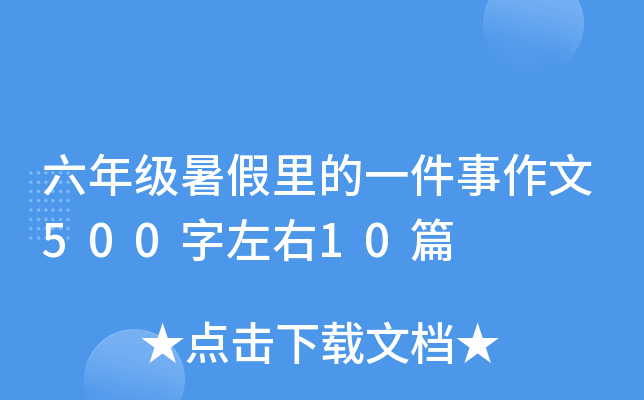 六年级暑假里的一件事作文500字左右10篇
