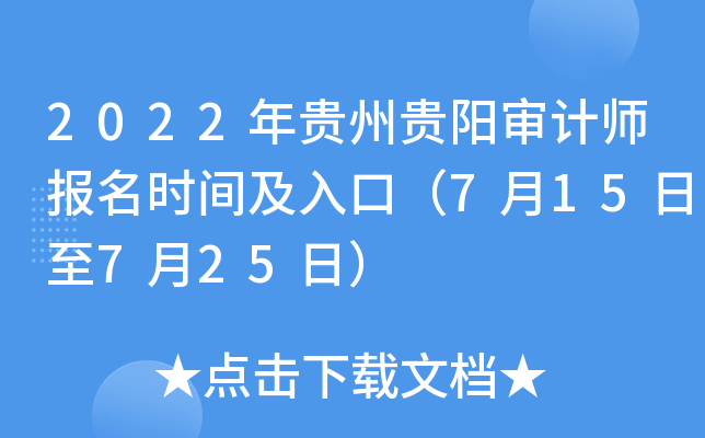2022年贵州贵阳审计师报名时间及入口（7月15日至7月25日）