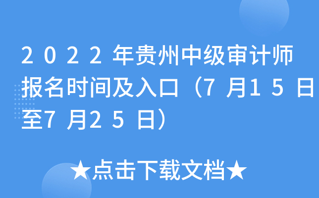 2022年贵州中级审计师报名时间及入口（7月15日至7月25日）