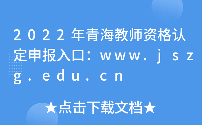 2022年青海教师资格认定申报入口：www.jszg.edu.cn