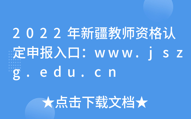 2022年新疆教师资格认定申报入口：www.jszg.edu.cn