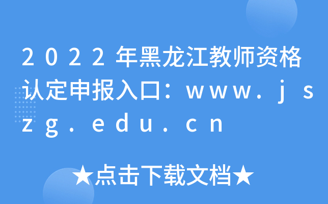 2022年黑龙江教师资格认定申报入口：www.jszg.edu.cn