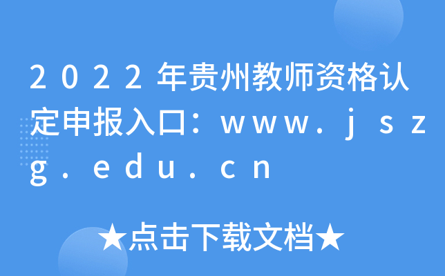 2022年贵州教师资格认定申报入口：www.jszg.edu.cn