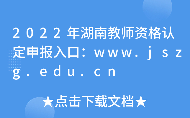 2022年湖南教师资格认定申报入口：www.jszg.edu.cn