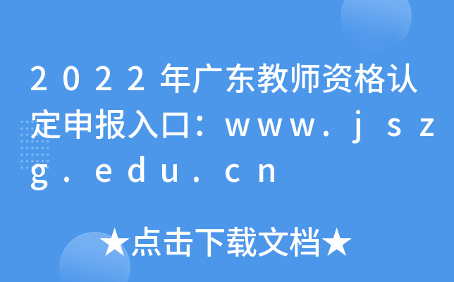2022年广东教师资格认定申报入口：www.jszg.edu.cn