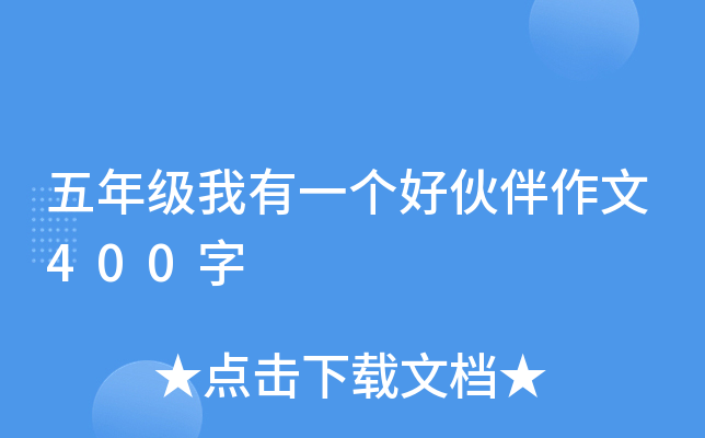 五年级我有一个好伙伴作文400字