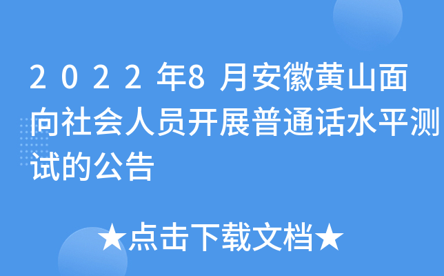 2022年8月安徽黄山面向社会人员开展普通话水平测试的公告