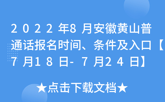 2022年8月安徽黄山普通话报名时间、条件及入口【7月18日-7月24日】