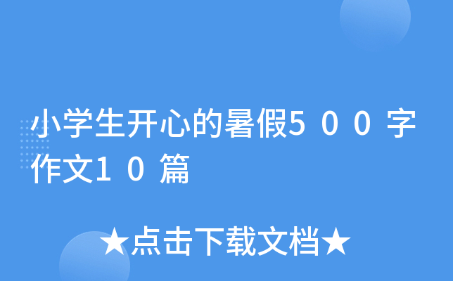 小开云kaiyun(中国)生开心的暑假500字作文10篇