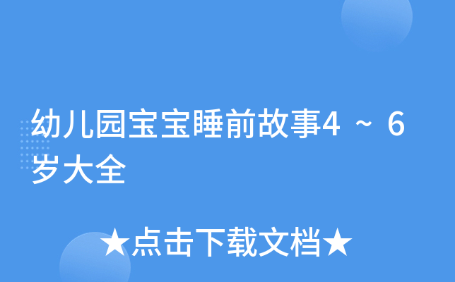 幼儿园宝宝睡前故事4~6岁大全