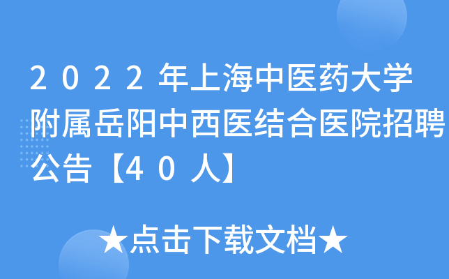 2022年上海中医药大开云kaiyun(中国)附属岳阳中西医结合医院招聘公告【40人】