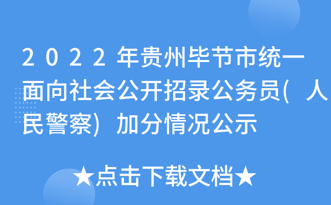 2022年贵州毕节市统一面向社会公开招录公务员(人民警察)加分情况公示