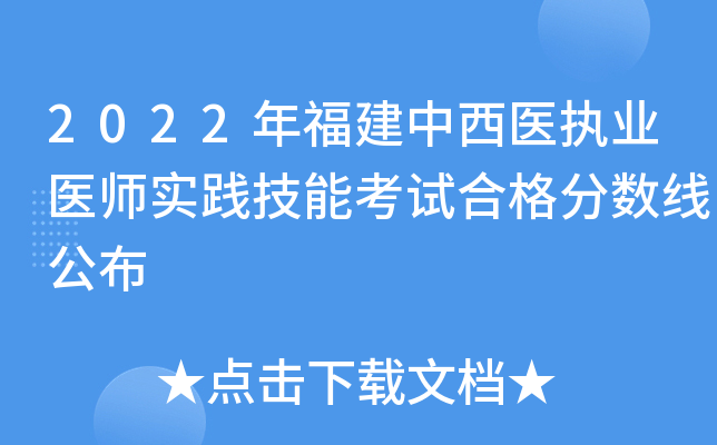 2022年福建中西医执业医师实践技能考试合格分数线公布