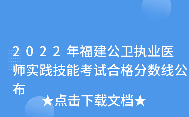 2022年福建公卫执业医师实践技能考试合格分数线公布