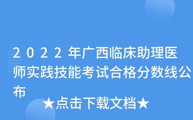 2022年广西临床助理医师实践技能考试合格分数线公布