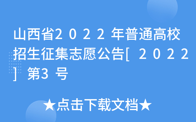 ɽʡ2022ͨУ־Ը[2022]3̖(ho)