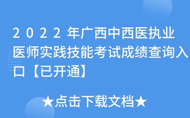 2022年广西中西医执业医师实践技能考试成绩查询入口【已开通】