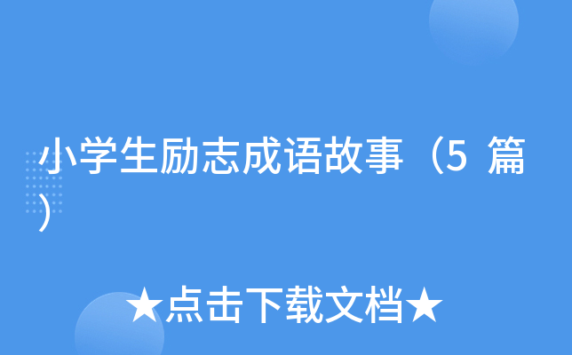 小开云kaiyun(中国)生励志成语故事（5篇）