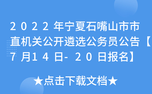 2022年宁夏石嘴山市市直机关公开遴选公务员公告【7月14日-20日报名】