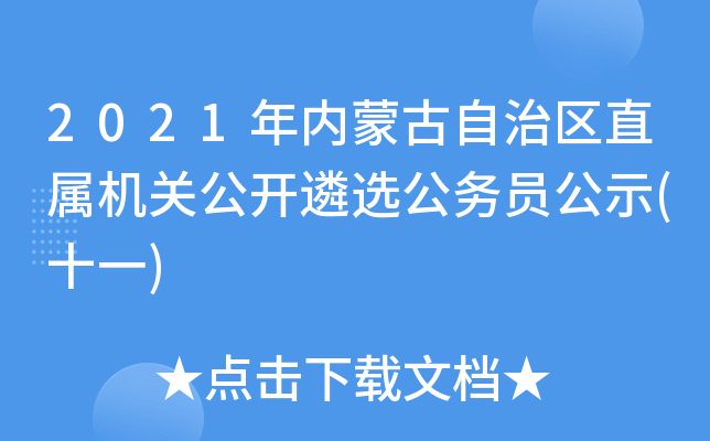 2021年内蒙古自治区直属机关公开遴选公务员公示(十一)