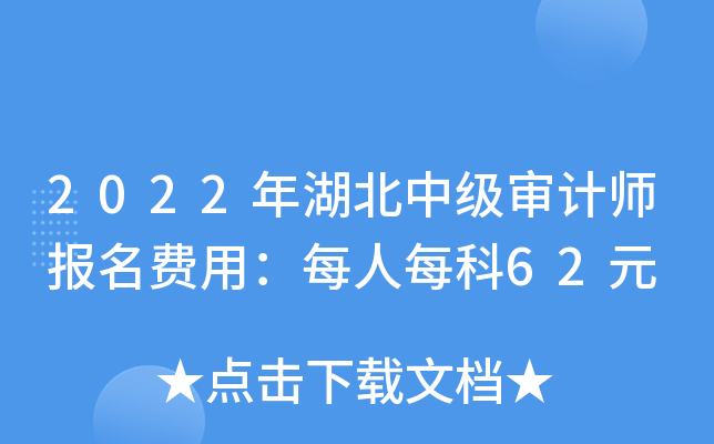 2022年湖北中级审计师报名费用：每人每科62元
