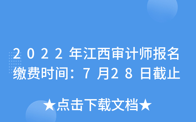 2022年江西审计师报名缴费时间：7月28日截止