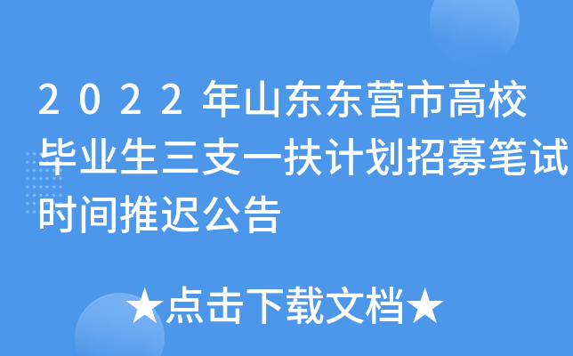 2022年山东东营市高校毕业生三支一扶计划招募笔试时间推迟公告