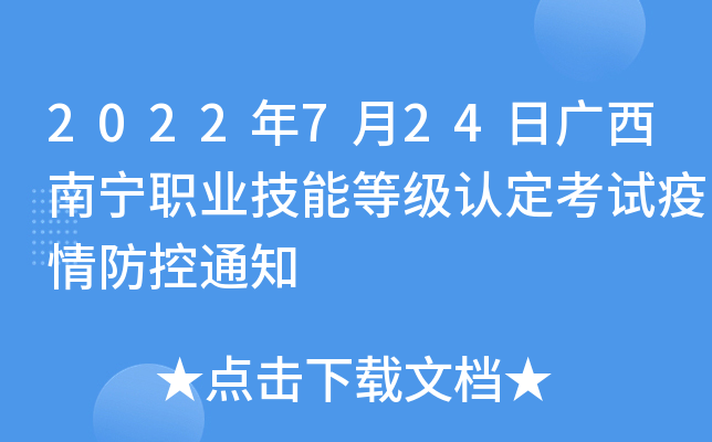 2022年7月24日广西南宁职业技能等级认定考试疫情防控通知