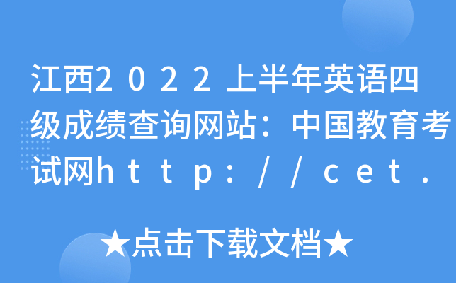 2022ϰӢZļɿԃW(wng)վЇԇW(wng)http://cet.neea.edu.cn/cet
