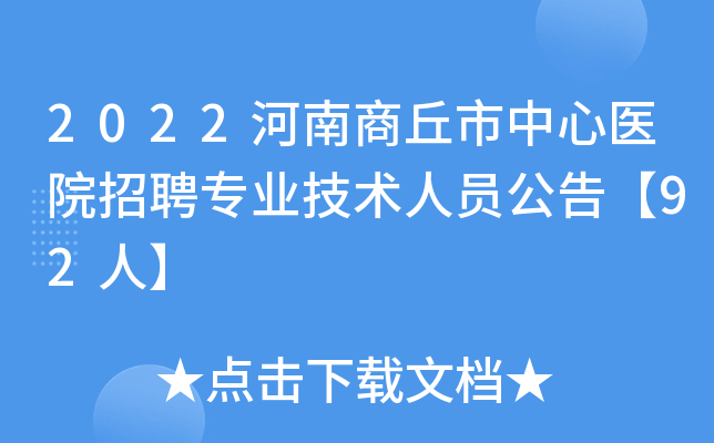 2022河南商丘市中心医院招聘专业技术人员公告92人