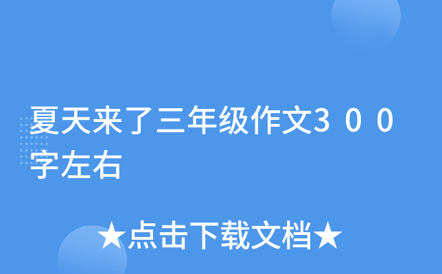 夏天来了三年级作文300字左右