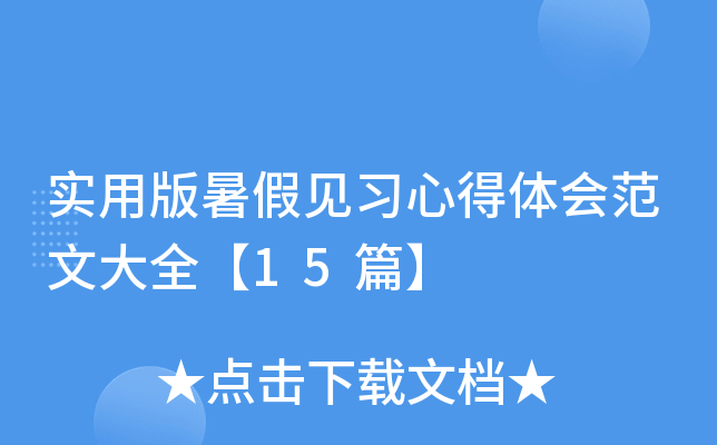 实用版暑假见习心得体会范文大全【15篇】