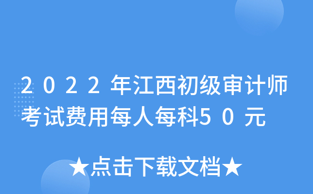 2022年江西初级审计师考试费用每人每科50元