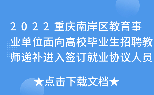 2022重庆南岸区教育事业单位面向高校毕业生招聘教师递补进入签订就业协议人员名单通知