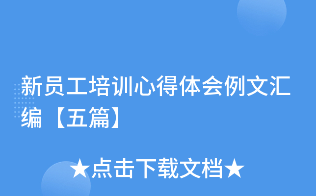 新员工培训心得体会例文汇编【五篇】