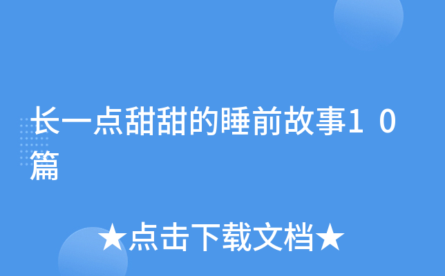 长一点甜甜的睡前故事10篇