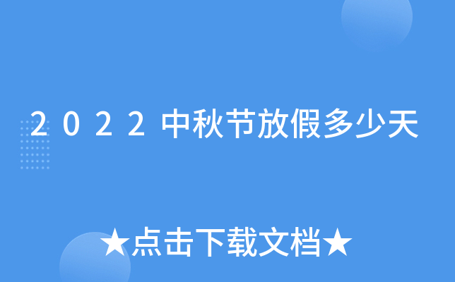 2022中秋节放假多少天